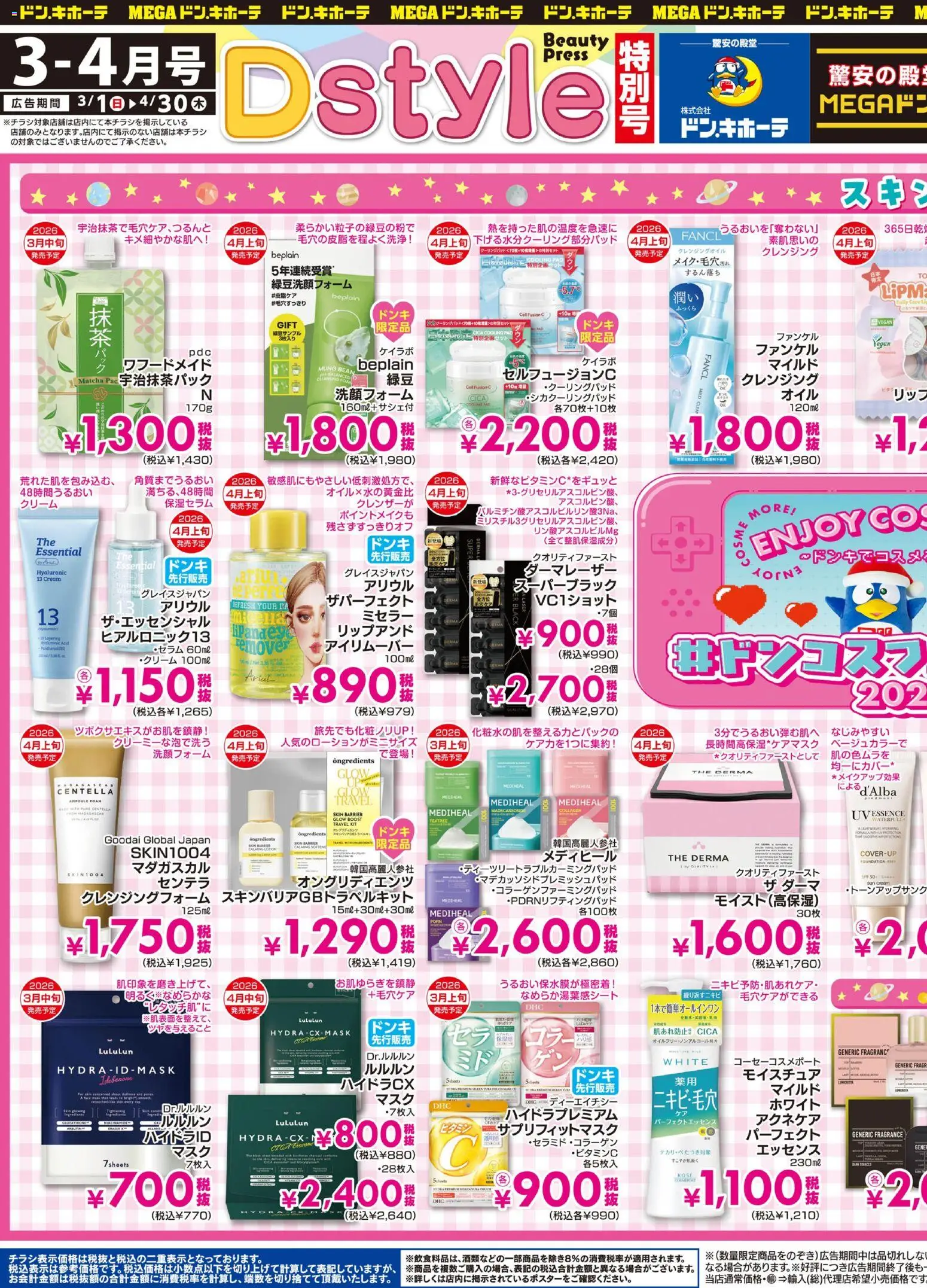 ドンキホーテの2026/03/01から2026/04/30までのチラシはここドンキホーテ - Dstyle