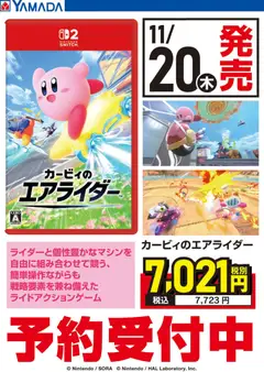 ヤマダ 電機の2025/11/08から2025/11/19までのチラシはここカービィのエアライダー 予約受付中