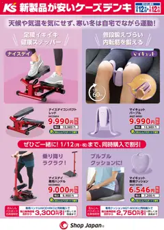 ケーズデンキの2025/12/12から2026/01/12までのチラシはここ天候や気温を気にせず、寒い冬は自宅でながら運動！