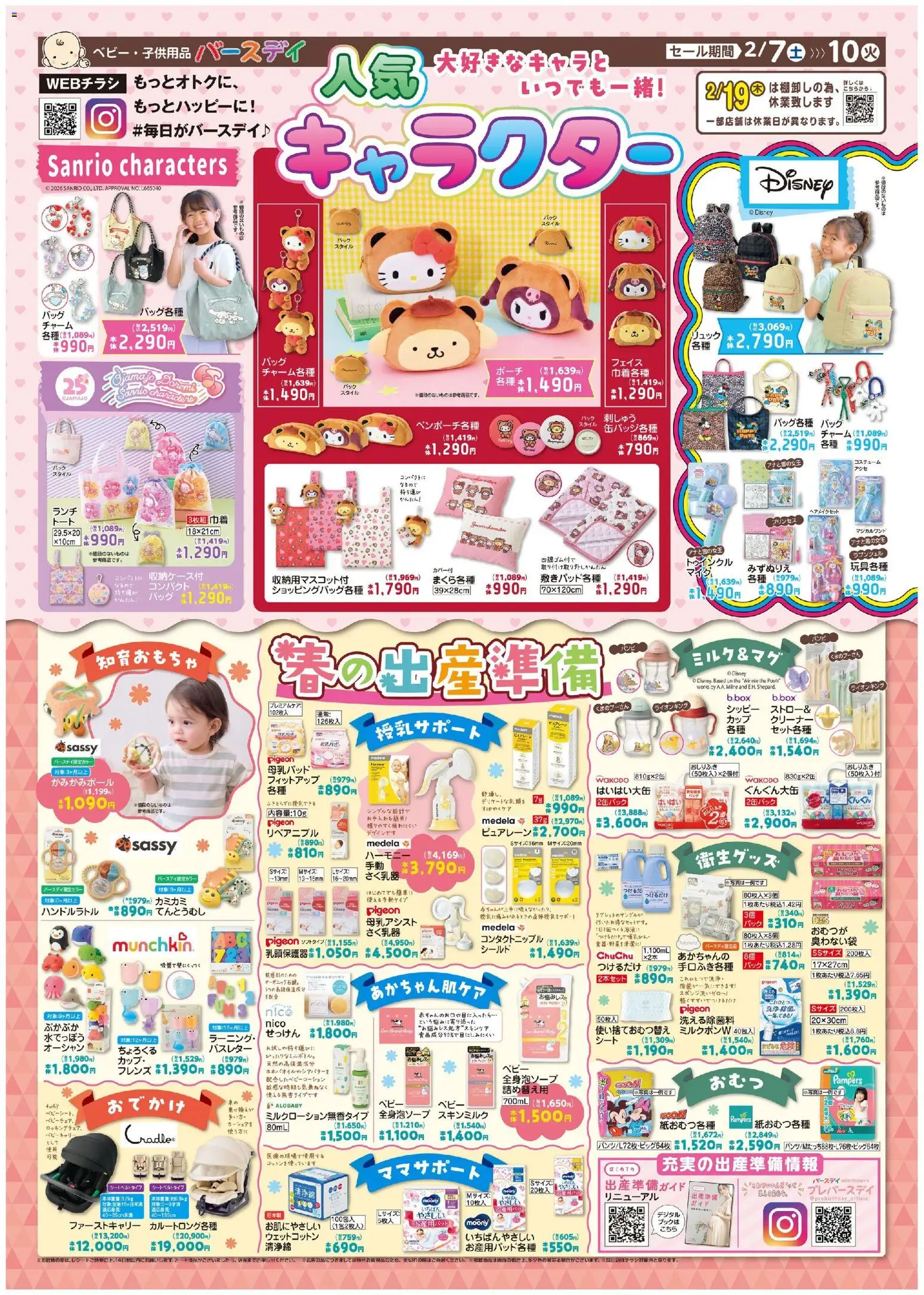 バースデイの2026/02/07から2026/02/10までのチラシはここチラシ