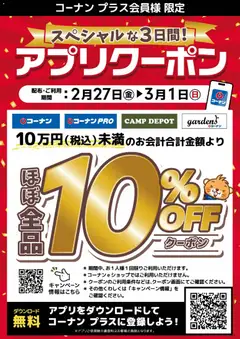 コーナンの2026/02/27から2026/03/01までのチラシはここコーナン - コーナンプラス会員様限定アプリクーポン
