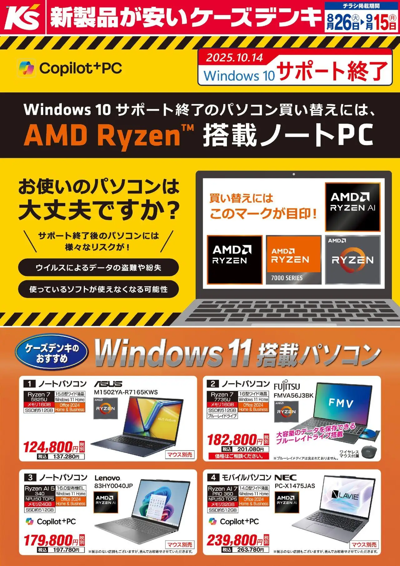 ケーズデンキショッWindows10サポート終了のパソコン買い替えプは 2025/08/26から有効 - ページ番号 1