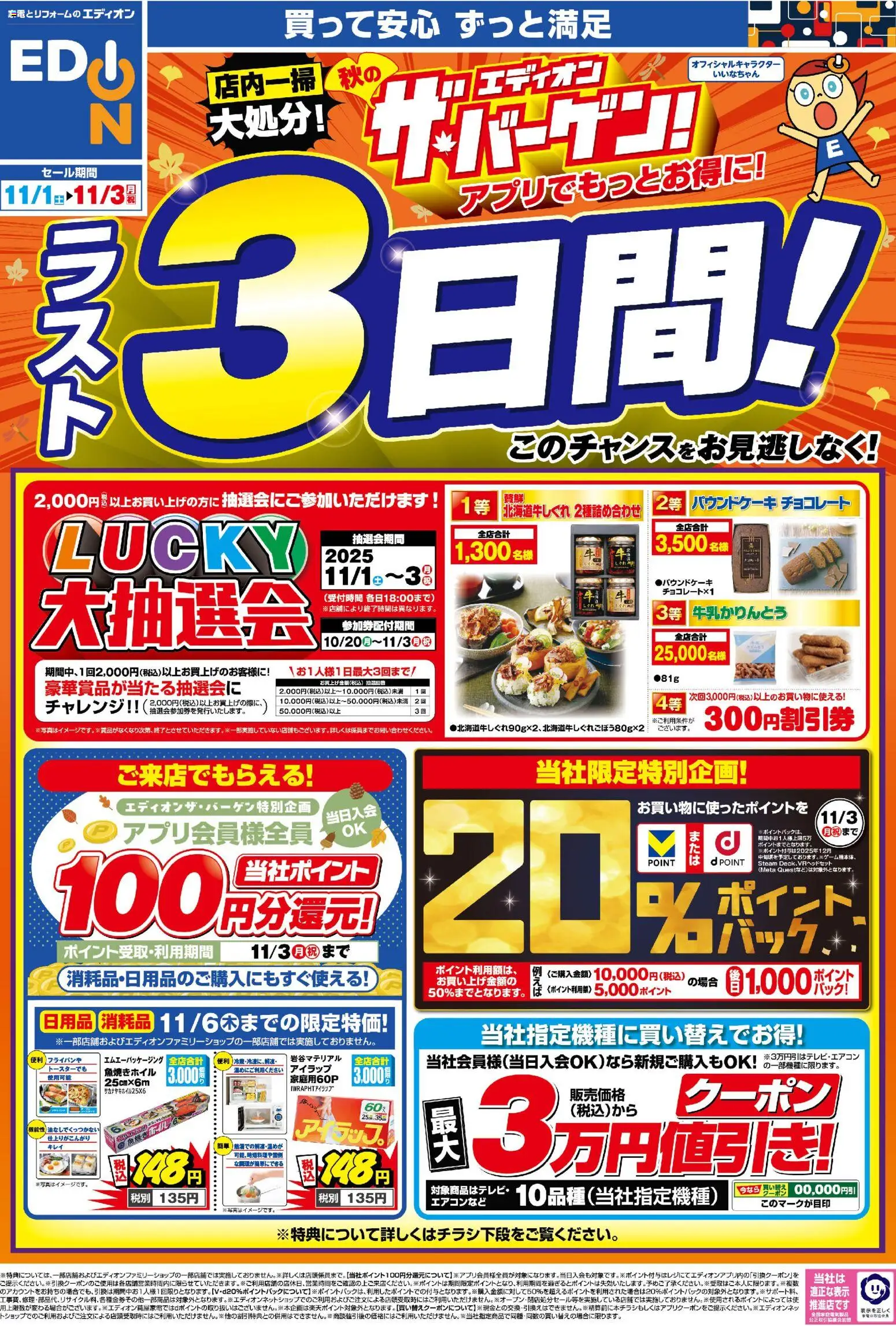 エディオンの2025/11/01から2025/11/03までのチラシはここ残り3日間！ エディオン ザ・バーゲン！