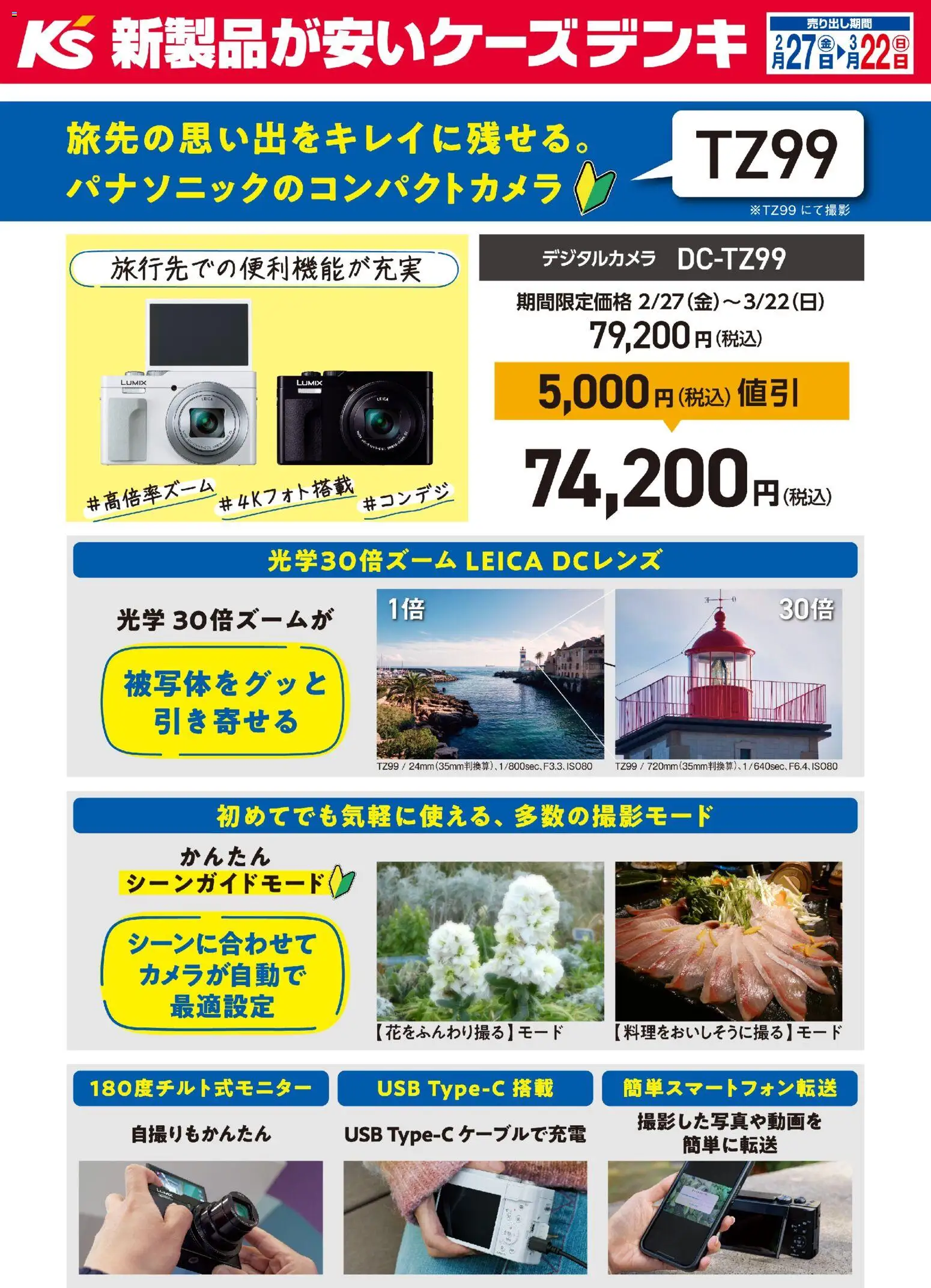 ケーズデンキの2026/02/27から2026/03/22までのチラシはここケーズデンキ - 期間限定価格！パナソニックのコンパクトカメラ - USB