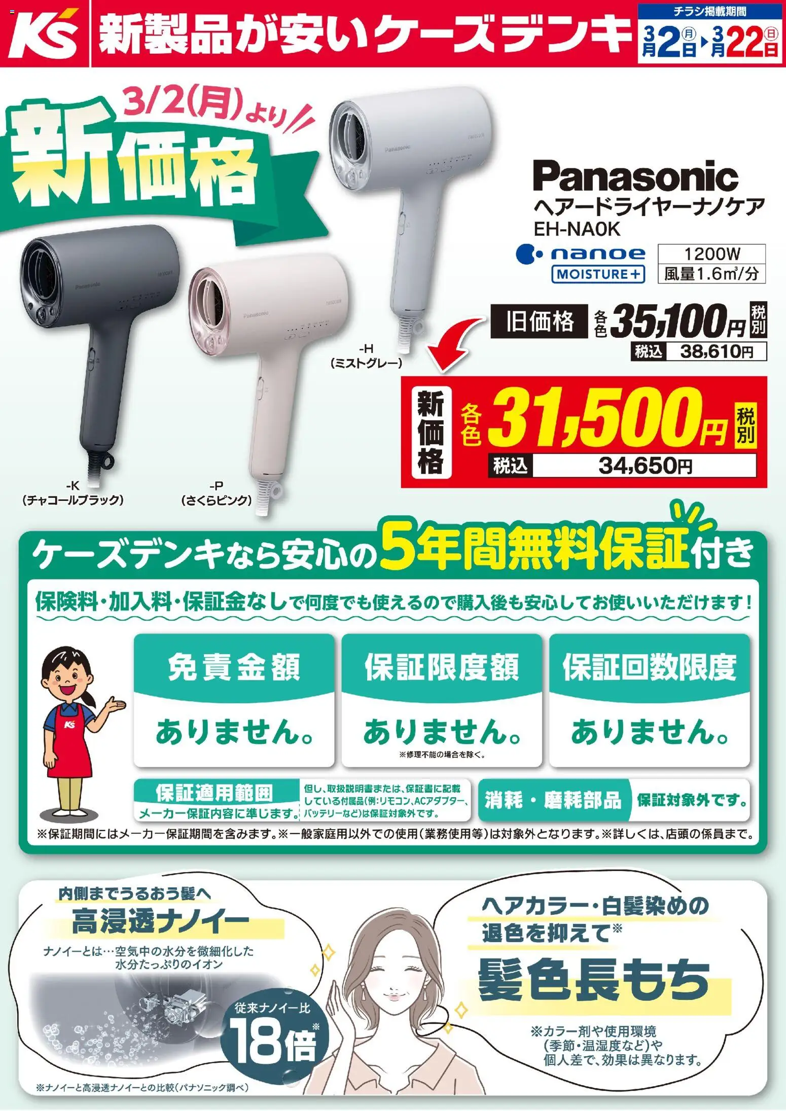 ケーズデンキの2026/03/02から2026/03/22までのチラシはここケーズデンキ - より新価格！パナソニック ナノケアドライヤー