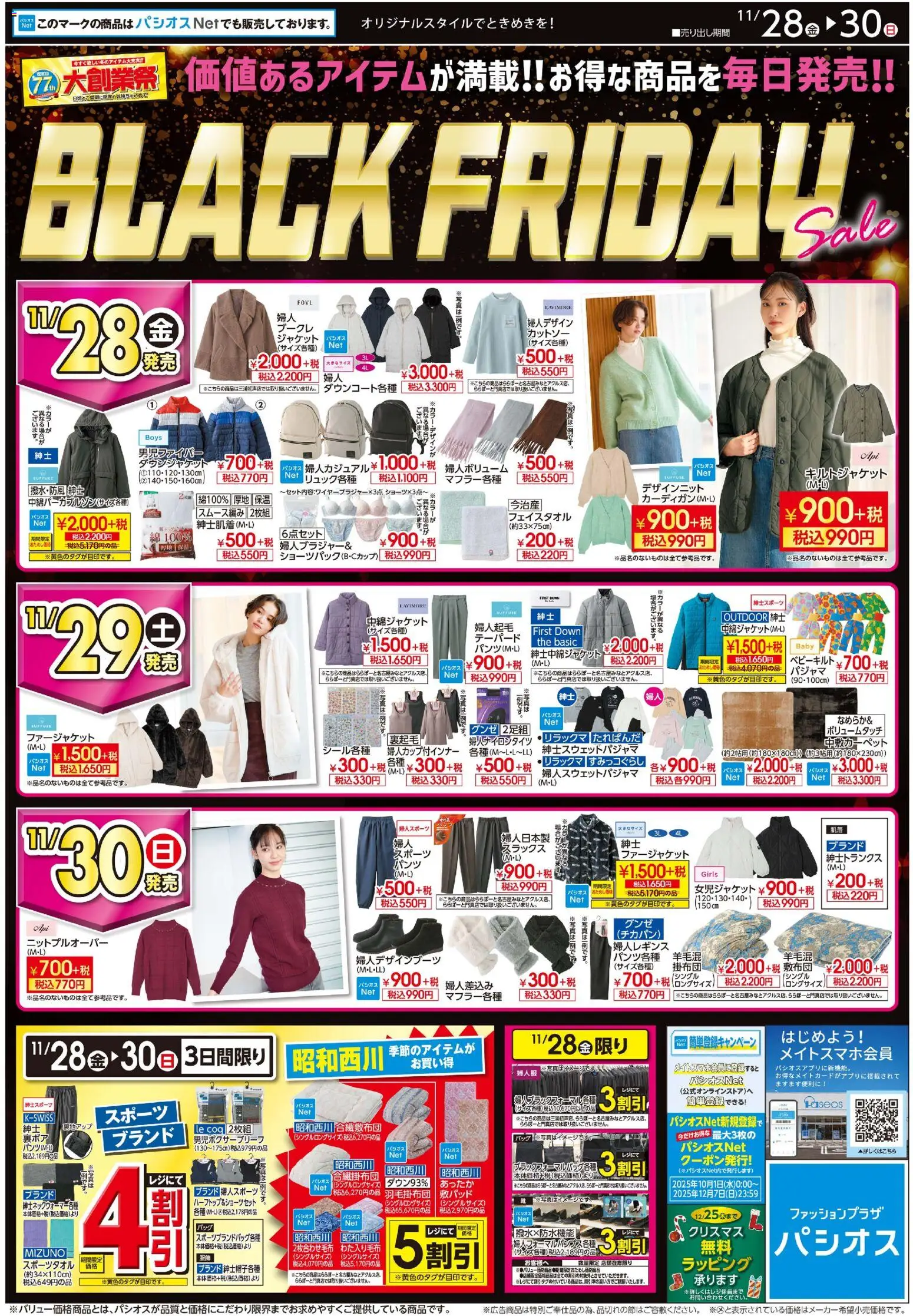 パシオスの2025/11/28から2025/11/30までのチラシはここBlack Friday