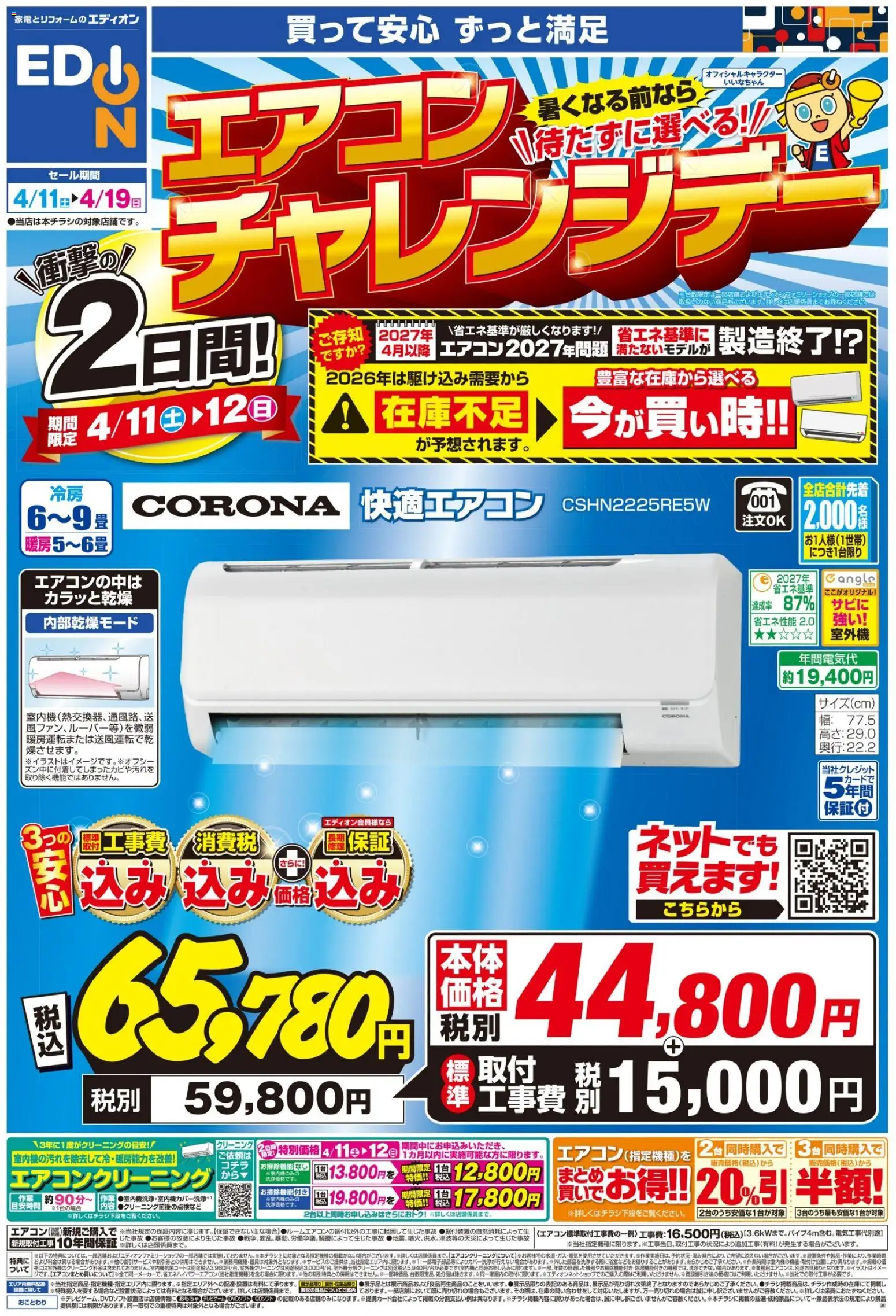 エディオンの2026/04/11から2026/04/19までのチラシはここエディオン - チラシ