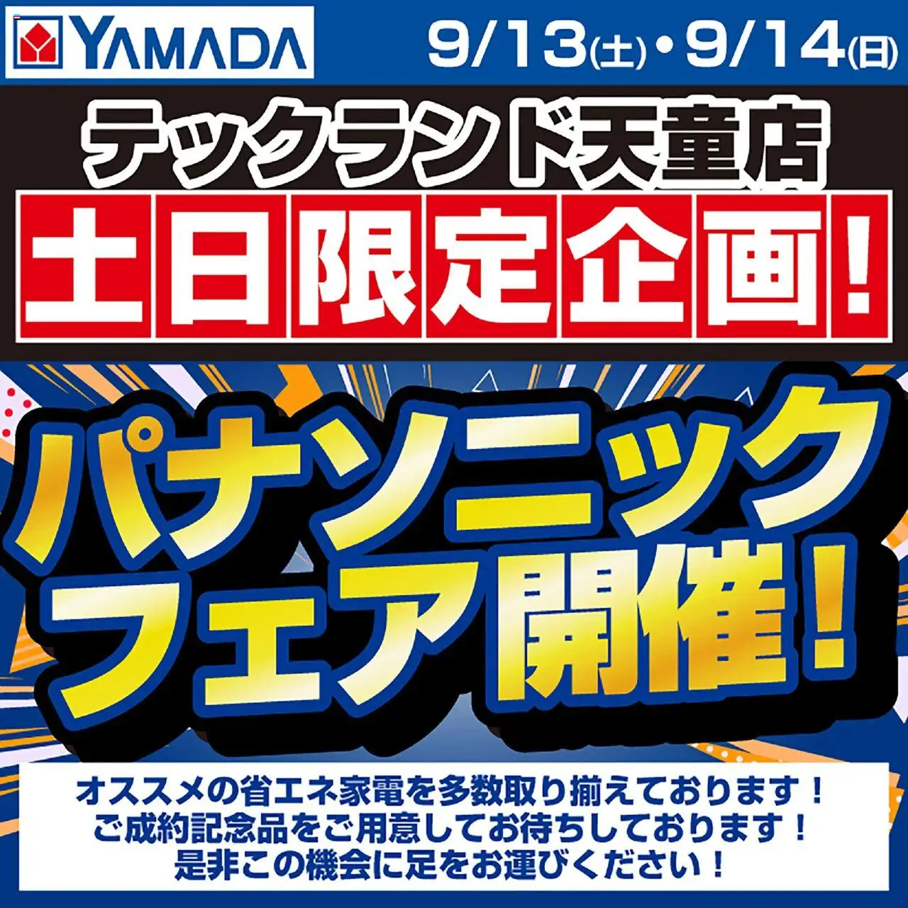 ヤマダ 電機ショッパナソニックフェア開催!プは 2025/09/13から有効 - ページ番号 1