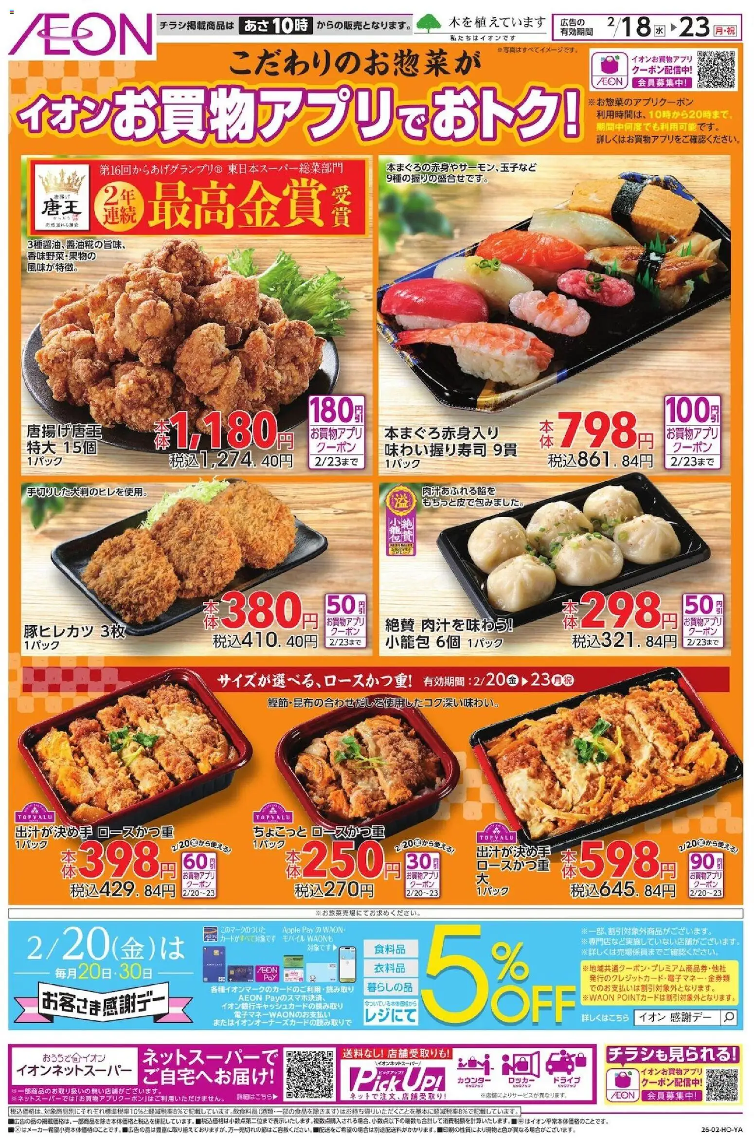 イオンの2026/02/18から2026/02/23までのチラシはここお惣菜がお買物アプリでおトク！