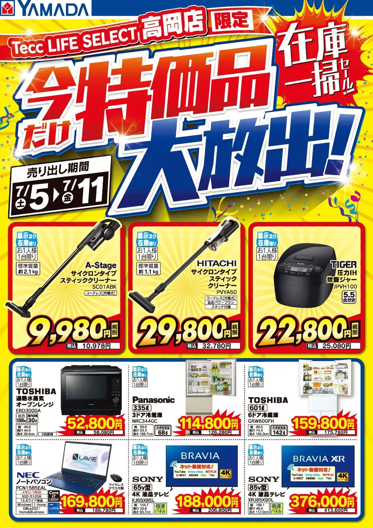 ヤマダ 電機ショッ高岡店 特価品大放出!在庫一掃セール!プは 2025/07/05から有効 - ページ番号 1 - ノートパソコン, オーブンレンジ, スティッククリーナー, 炊飯ジャー