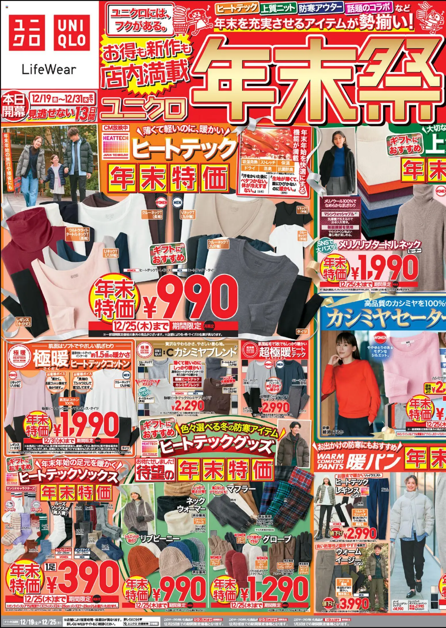 ユニクロの2025/12/19から2025/12/25までのチラシはここチラシ今週