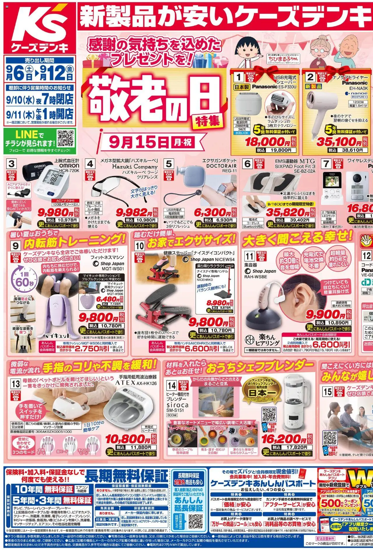 ケーズデンキショッチラシプは 2025/09/06から有効 - ページ番号 1 - テレビ, エアコン, USB, ノートパソコン, モバイルバッテリー