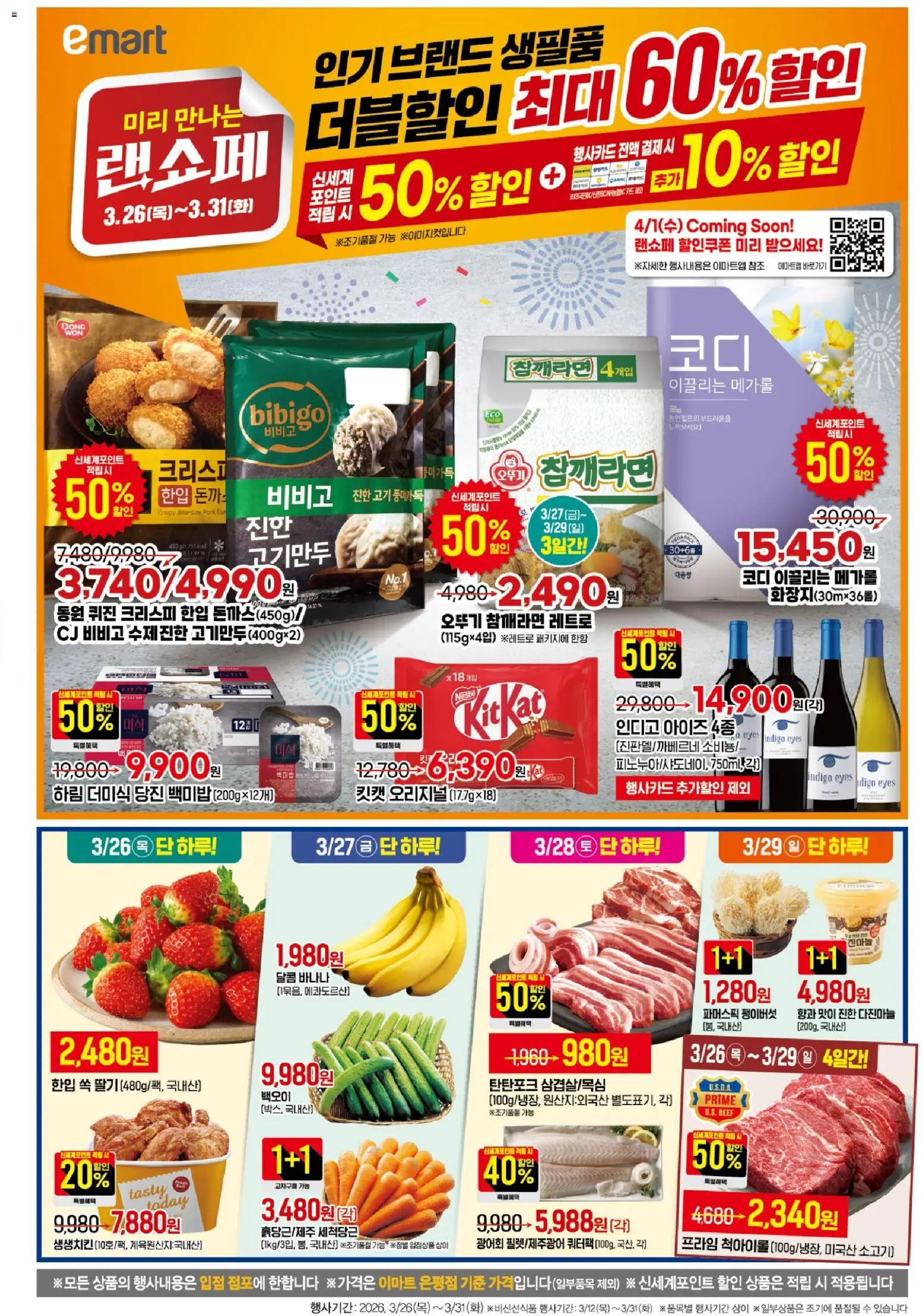 {StrartDate}까지 이마트 쇼핑몰에서 전단 이마트 현재 전단지 미리 보기