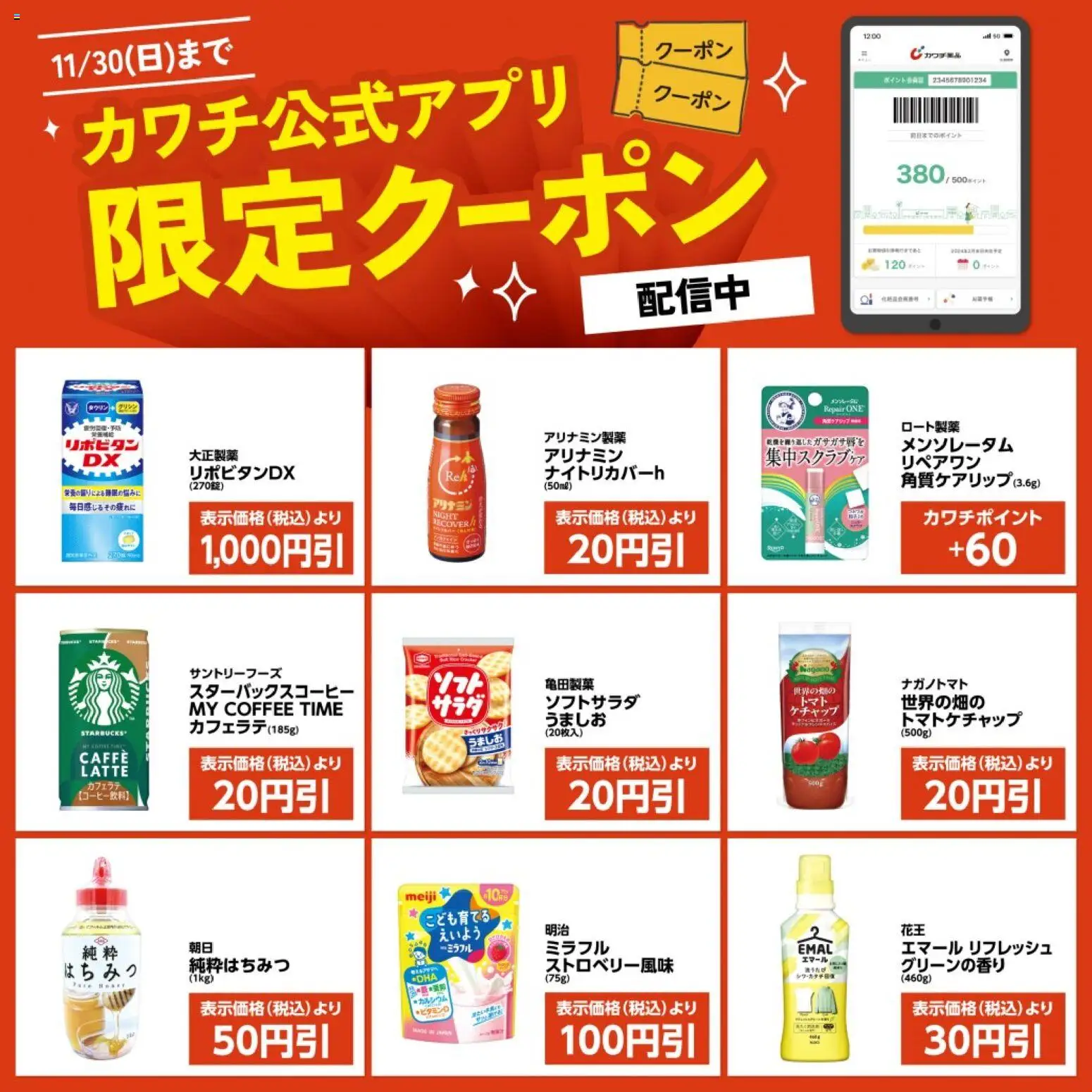 カワチの2025/11/16から2025/11/30までのチラシはここカワチ公式アプリ限定クーポン配信中