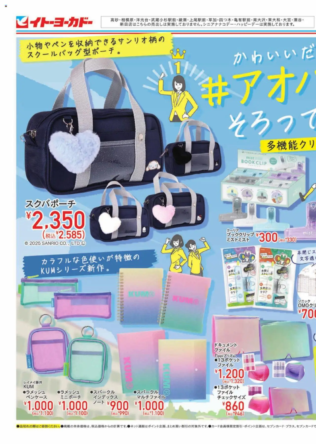 イトーヨーカドーショッ新学期＃アオハル文具フェアプは 2025/08/23から有効 - ページ番号 1