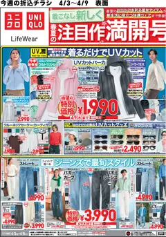 ユニクロの2026/04/03から2026/04/09までのチラシはここユニクロ - チラシ今週