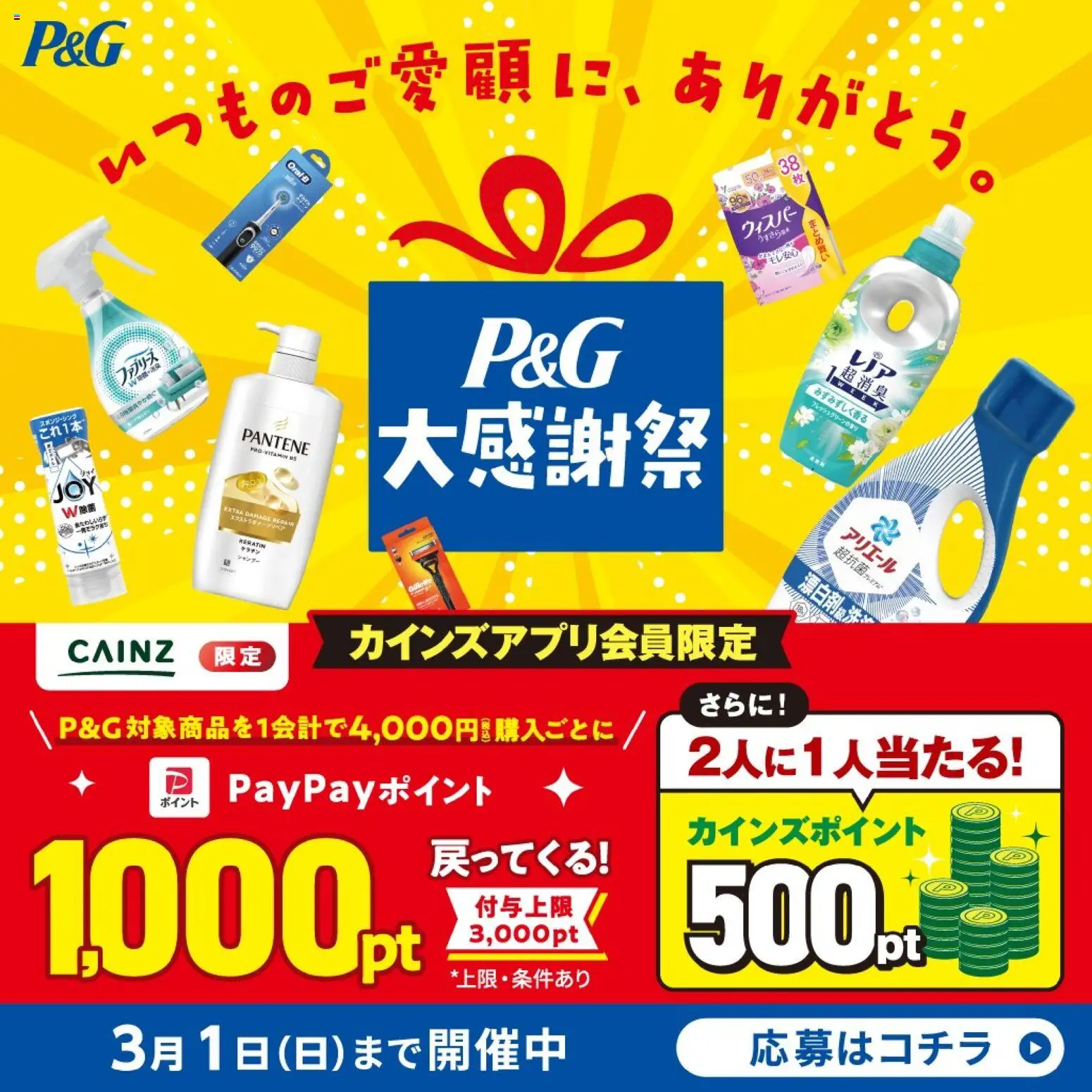 カインズ ホームの2026/01/07から2026/03/01までのチラシはここP&G大感謝祭 - シャンプー