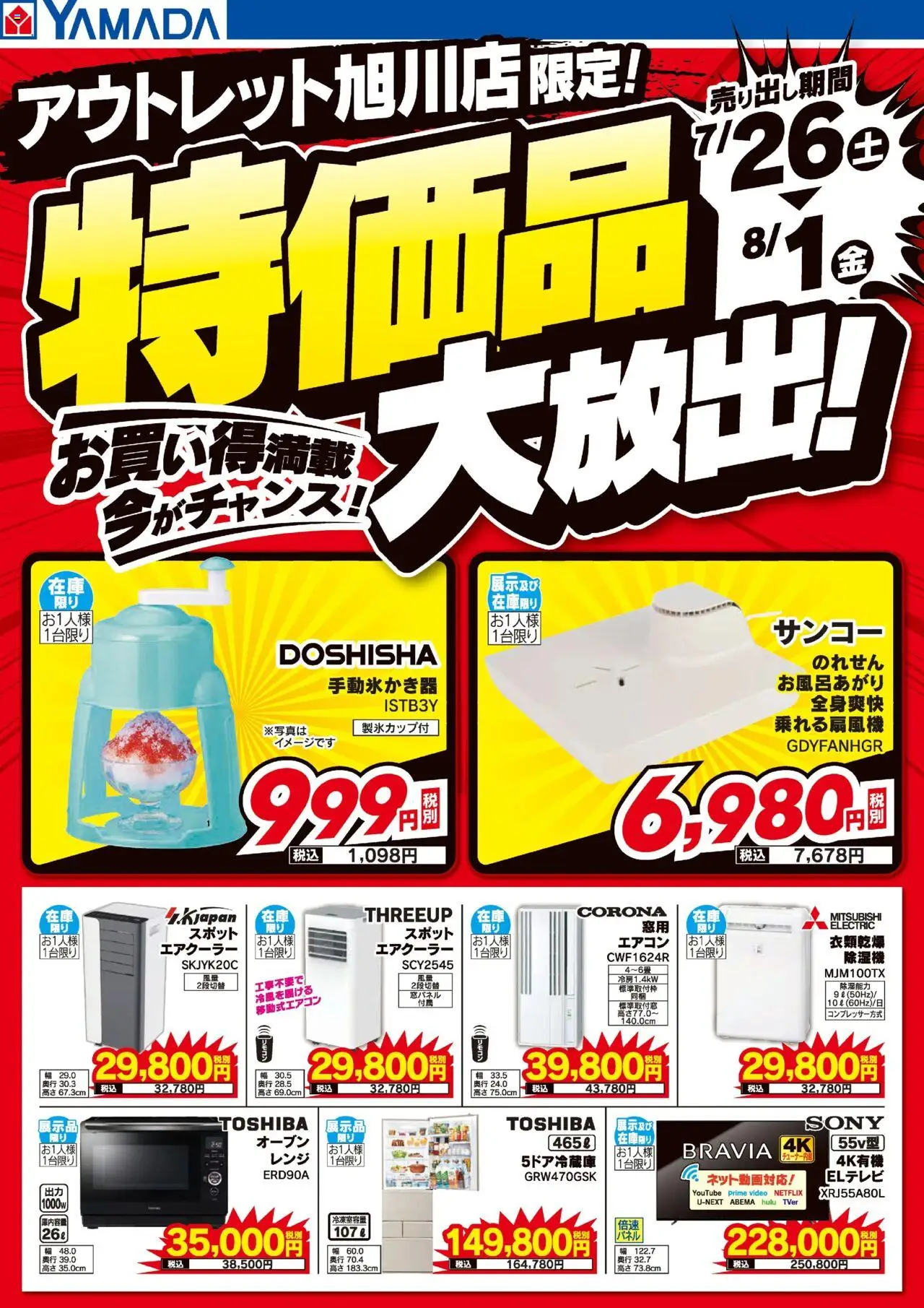 ヤマダ 電機ショッアウトレット旭川店限 特価品大放出!お買い得満載!プは 2025/07/26から有効 - ページ番号 1