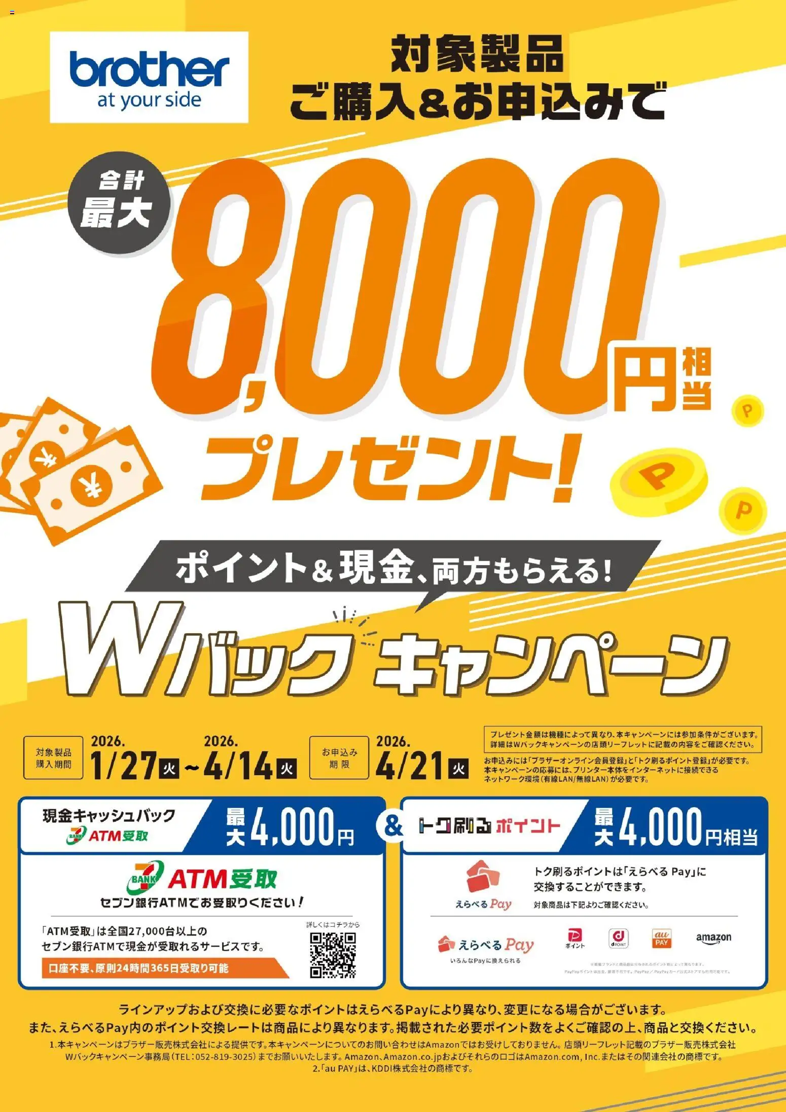 コジマの2026/02/01から2026/04/14までのチラシはここブラザー Wバックキャンペーン