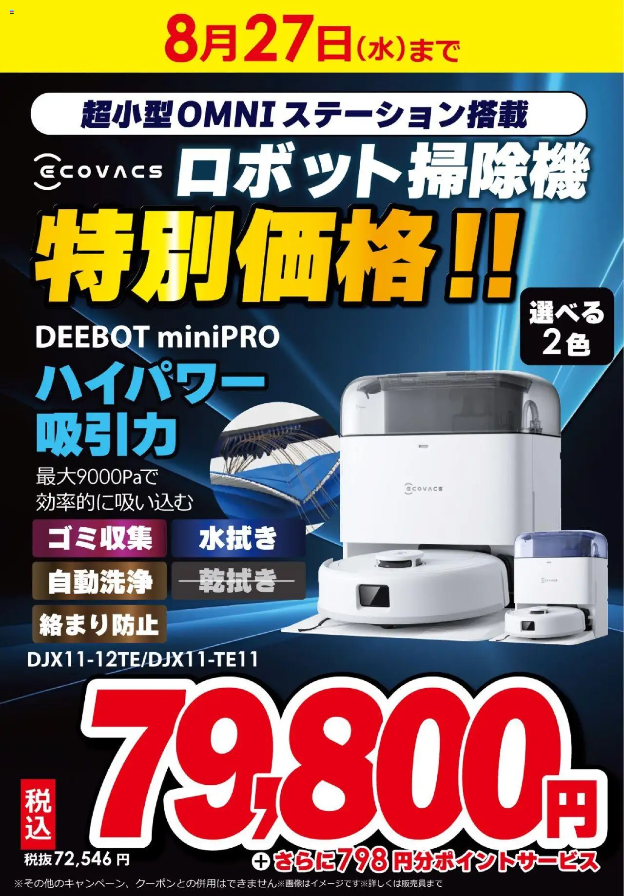 ビックカメラショッロボット掃除機DEEBOT miniProが期間限定特価！プは 2025/08/21から有効 - ページ番号 1