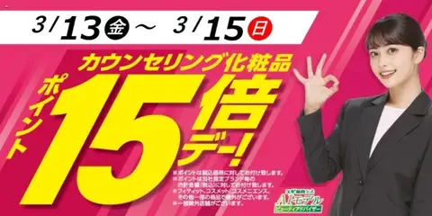 スギ 薬局の2026/03/13から2026/03/15までのチラシはここスギ 薬局 - カウンセリング化粧品ポイント15倍デー！