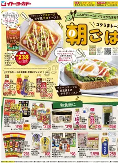 イトーヨーカドーの2026/03/31から2026/04/07までのチラシはここイトーヨーカドー - チラシ