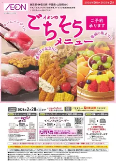 イオンの2025/09/01から2026/02/28までのチラシはここごちそうご予約承り