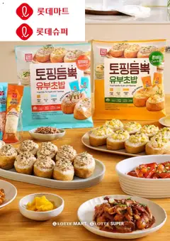 {StrartDate}까지 롯데마트 쇼핑몰에서 전단 현재 전단지 미리 보기