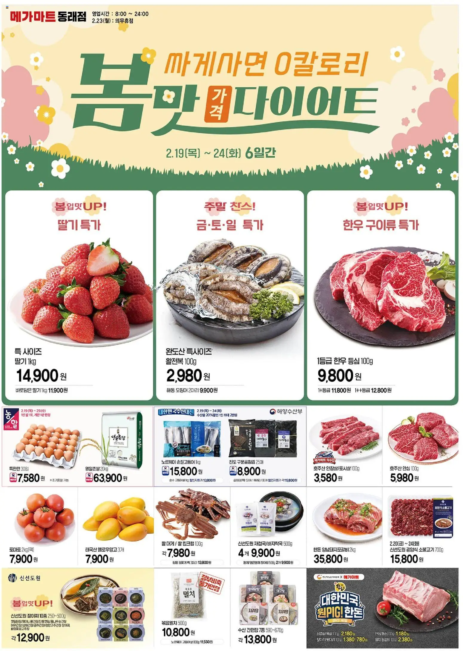 {StrartDate}까지 메가마트 쇼핑몰에서 전단 현재 전단지 미리 보기 - 계란, 토마토, 쌀, 딸기