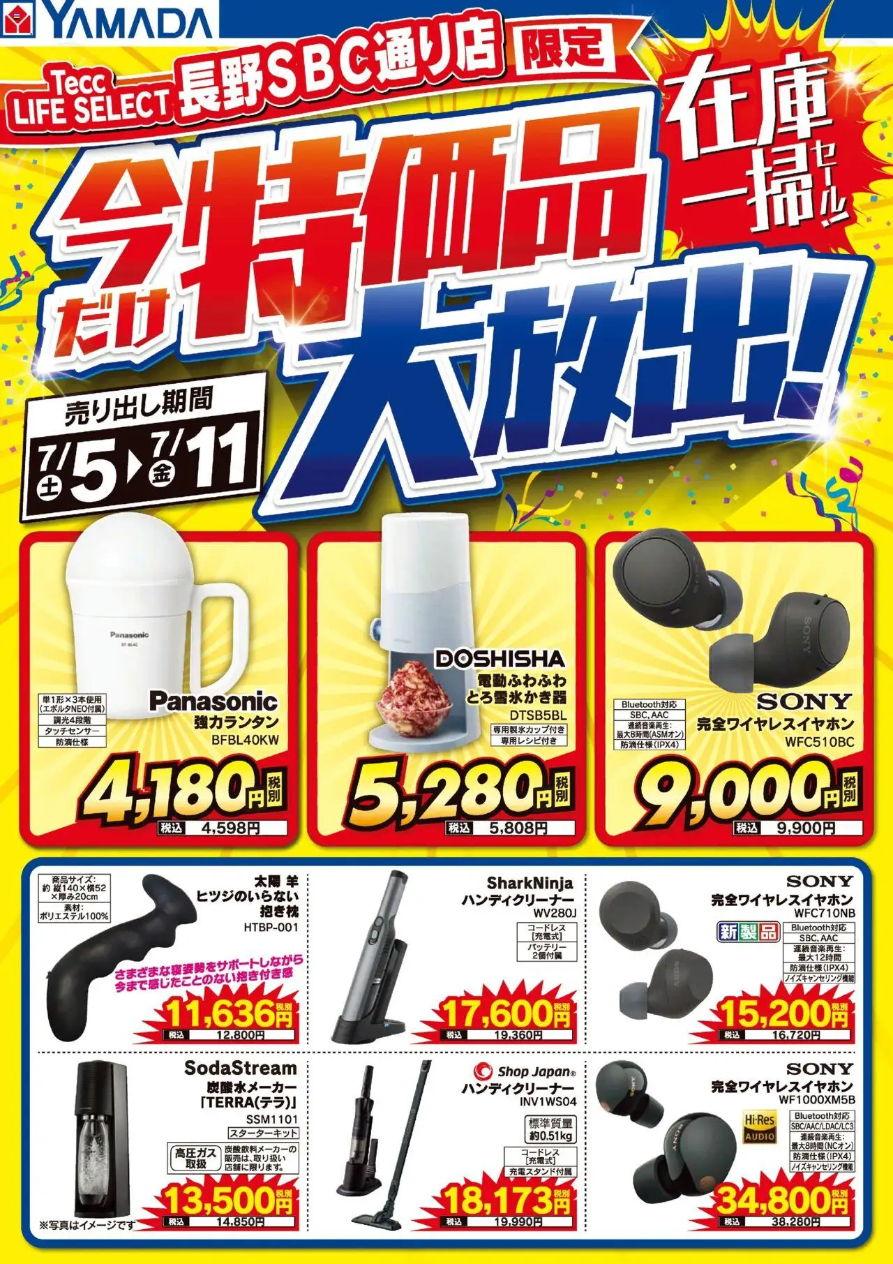 ヤマダ 電機ショッ 長野 SBC通り店 特価品大放出!在庫一掃セール!プは 2025/07/05から有効 - ページ番号 1 - バッテリー, 炭酸水メーカー