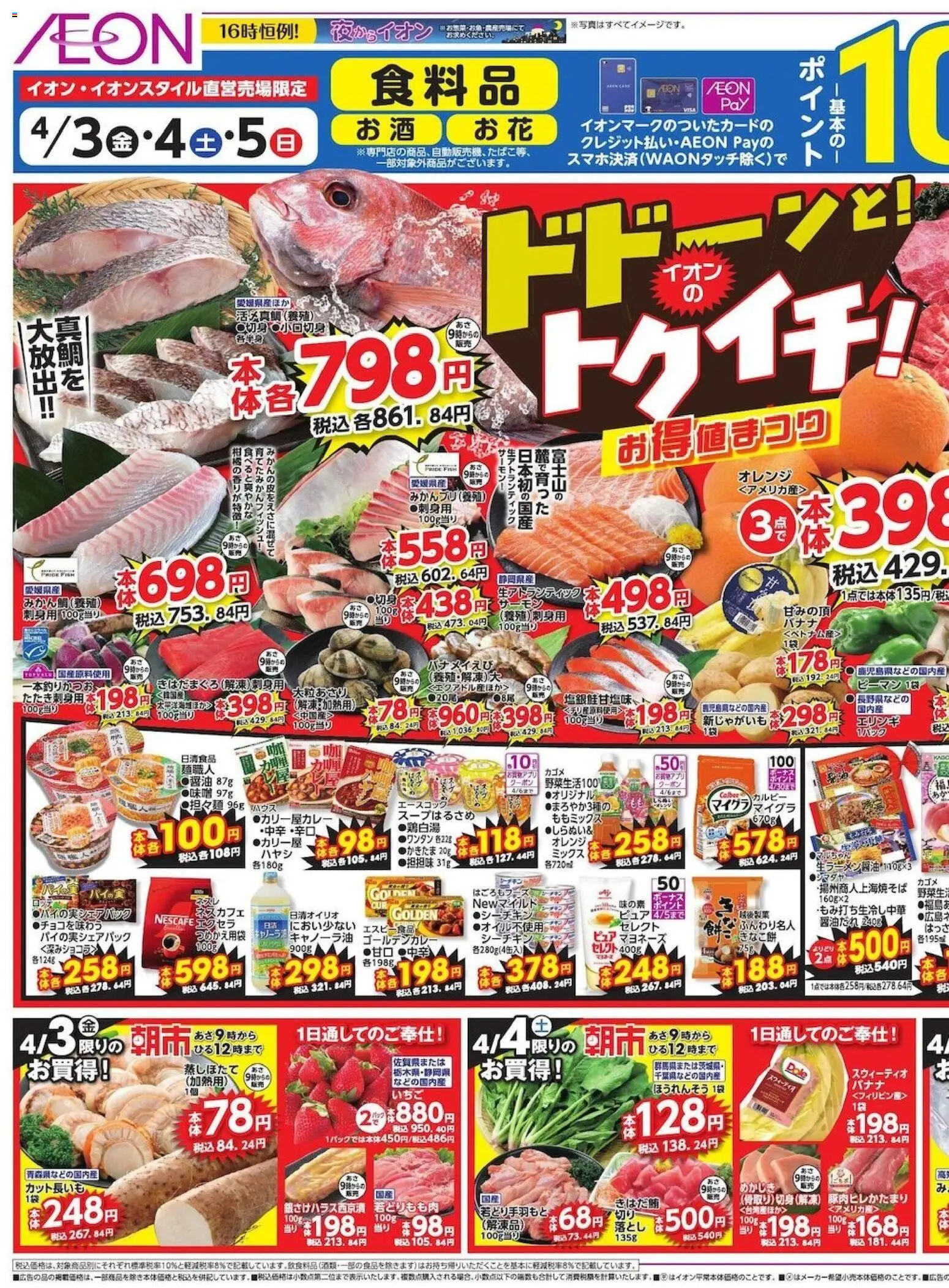 イオンの2026/04/03から2026/04/05までのチラシはここイオン ドドーンと!トゥイチ!