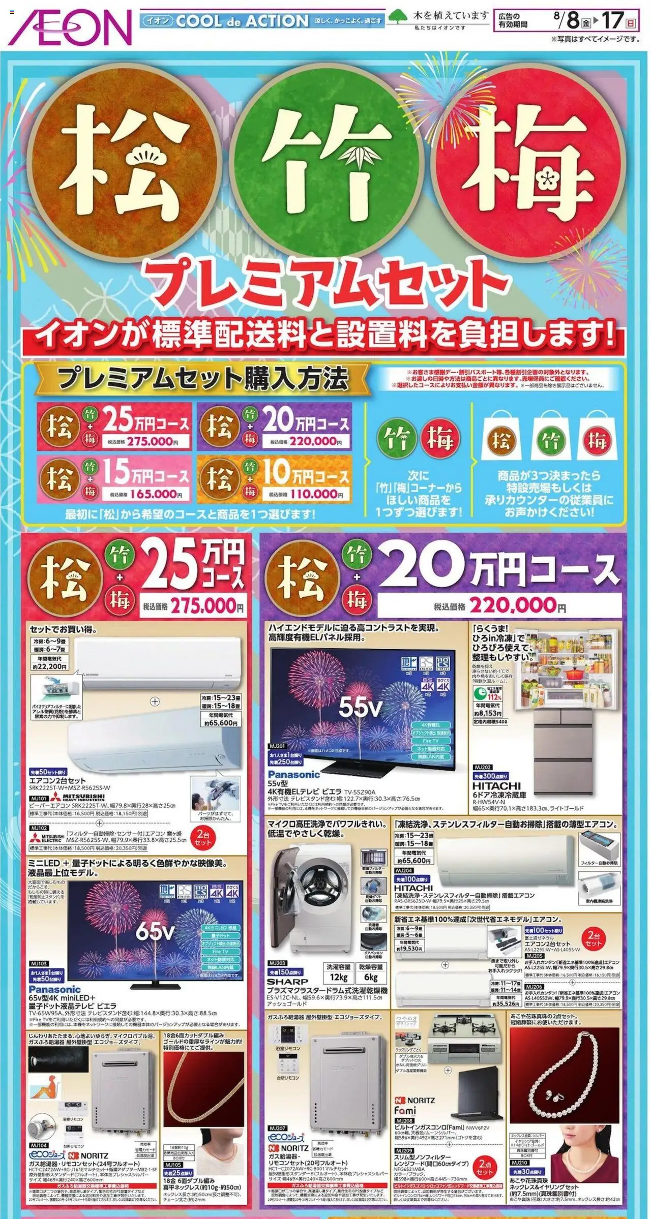イオンショッ松竹梅プは 2025/08/08から有効 - ページ番号 1