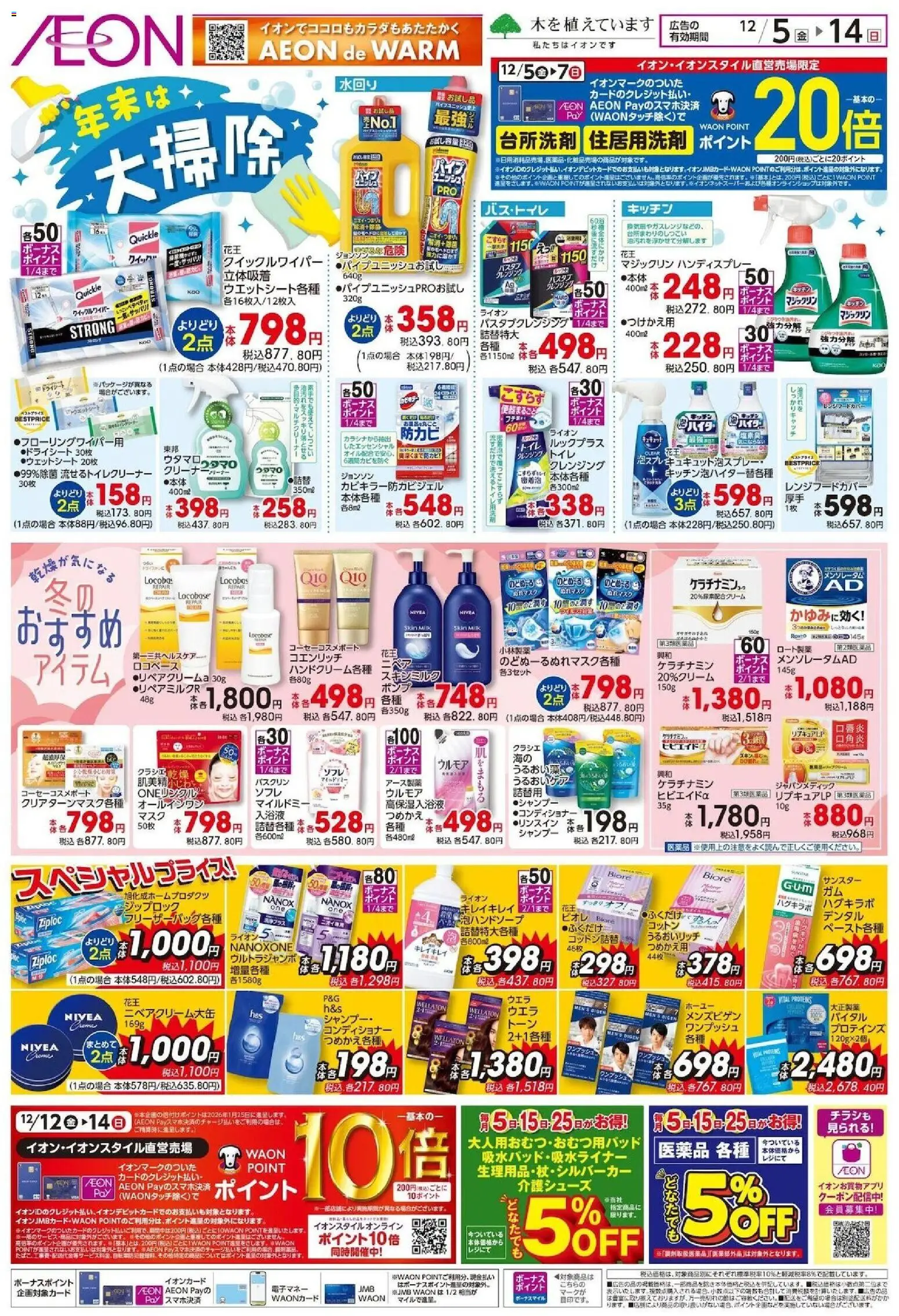 イオンの2025/12/05から2025/12/14までのチラシはここ年末は 大掃除