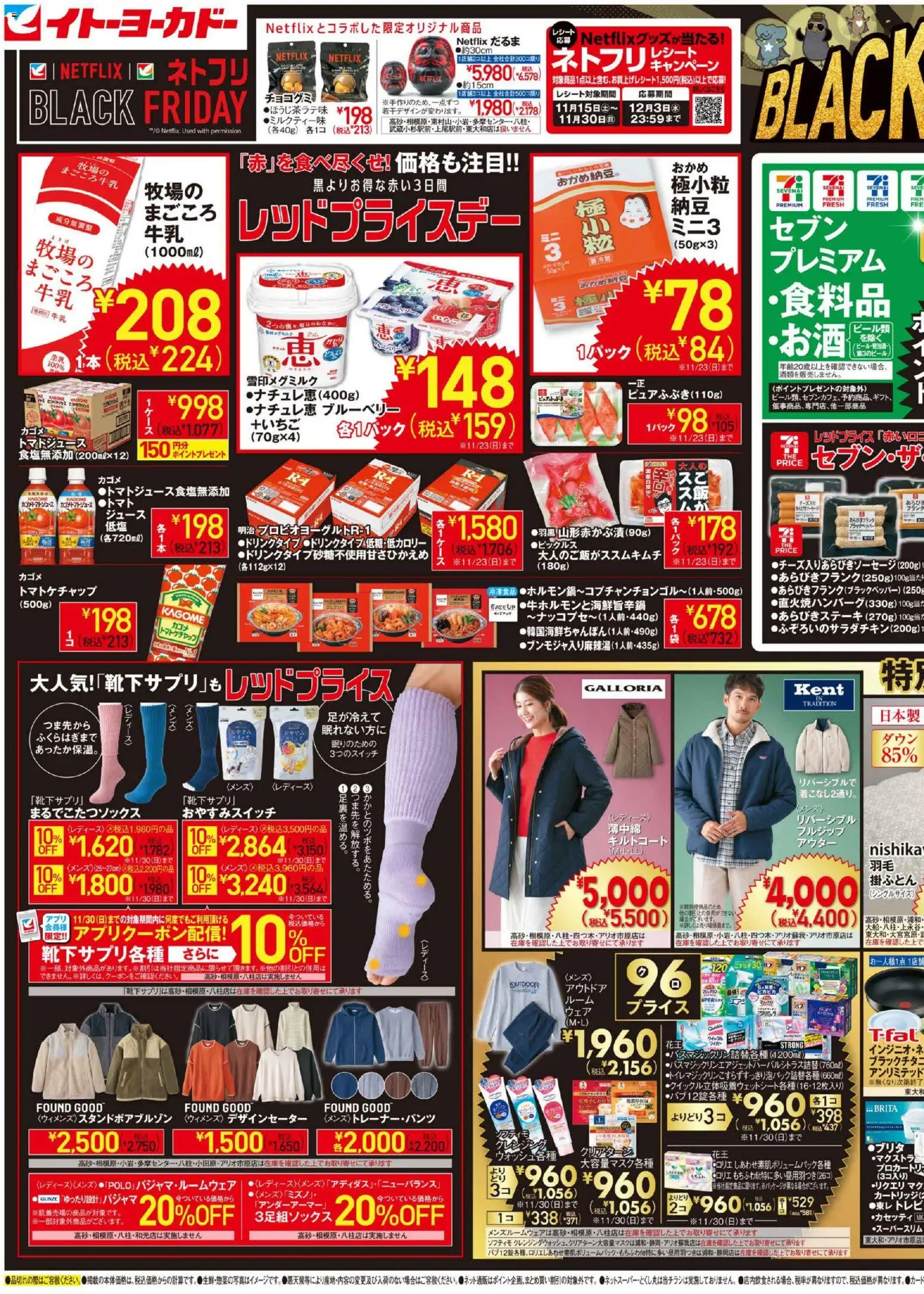 イトーヨーカドーの2025/11/19から2025/11/21までのチラシはここBlack Friday