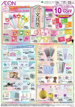 イオンの2026/02/17から2026/02/23までのチラシはここ文具祭