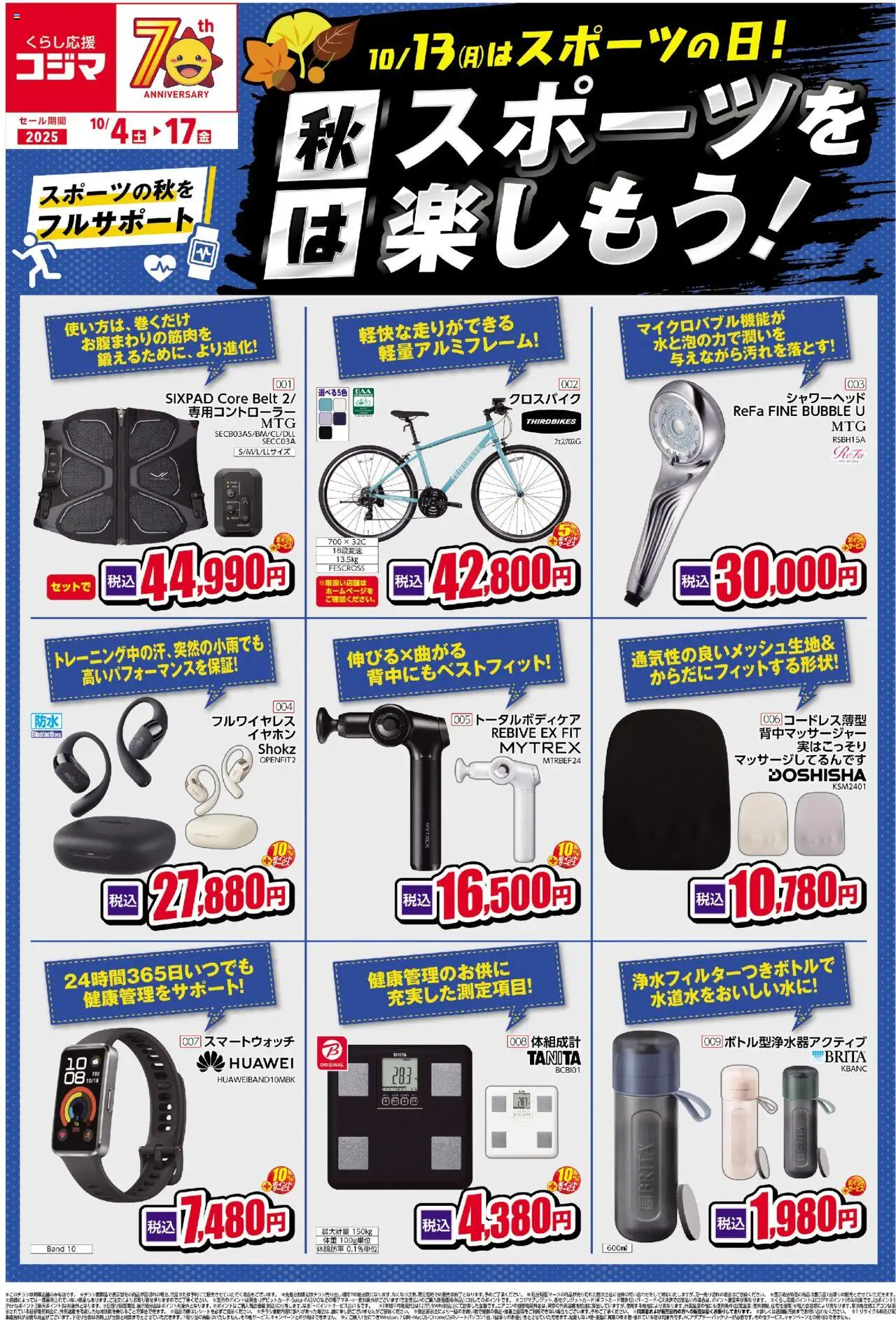 コジマショッ秋のスポーツを楽しもう！プは 2025/10/04から有効 - ページ番号 1 - スマートウォッチ, シャワーヘッド