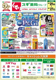スギ 薬局の2026/04/21から2026/04/27までのチラシはここスギ 薬局 - チラシ