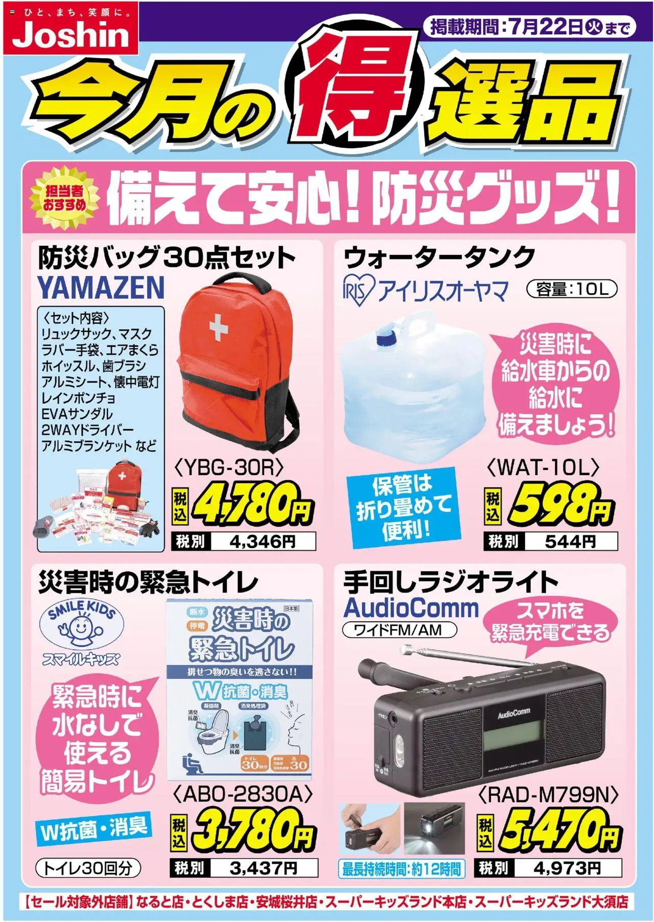 ジョーシンショッ備えて安心！防災グッズ！！プは 2025/07/15から有効 - ページ番号 1