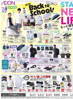 イオンの2026/04/03から2026/04/07までのチラシはここイオン - Back To School