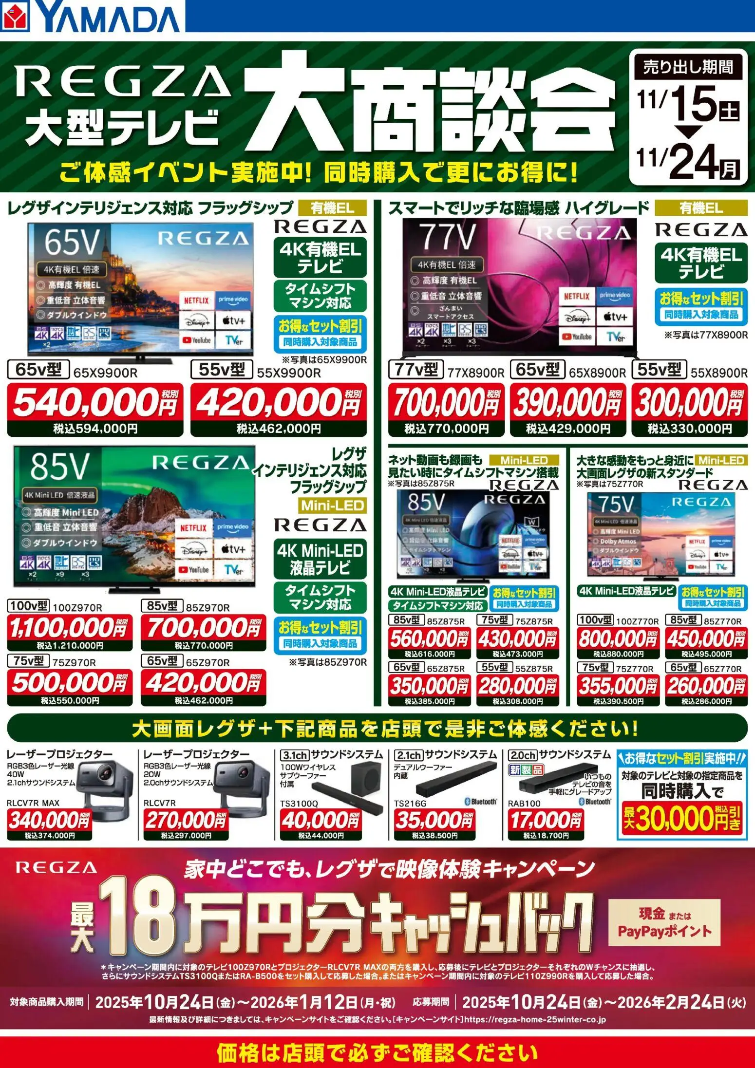 ヤマダ 電機の2025/11/22から2025/11/24までのチラシはここREGZA 大商談会