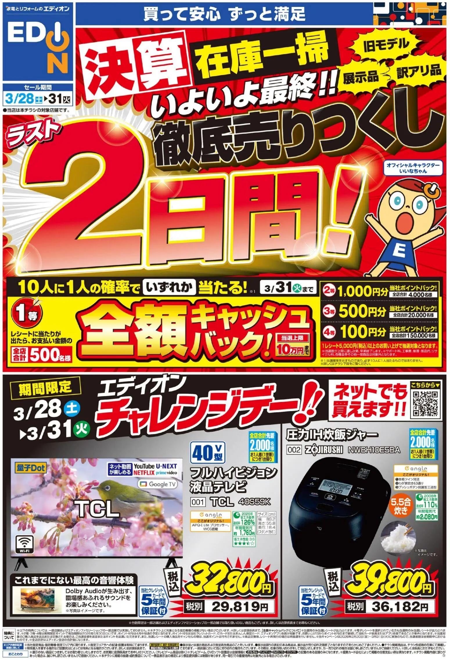 エディオンの2026/03/28から2026/03/31までのチラシはここエディオン - ラスト2日間！ 決算最終 徹底売りつくし