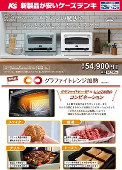 ケーズデンキの2025/10/28から2025/11/23までのチラシはここアラジンの魔法でもっとおいしく もっとラクに