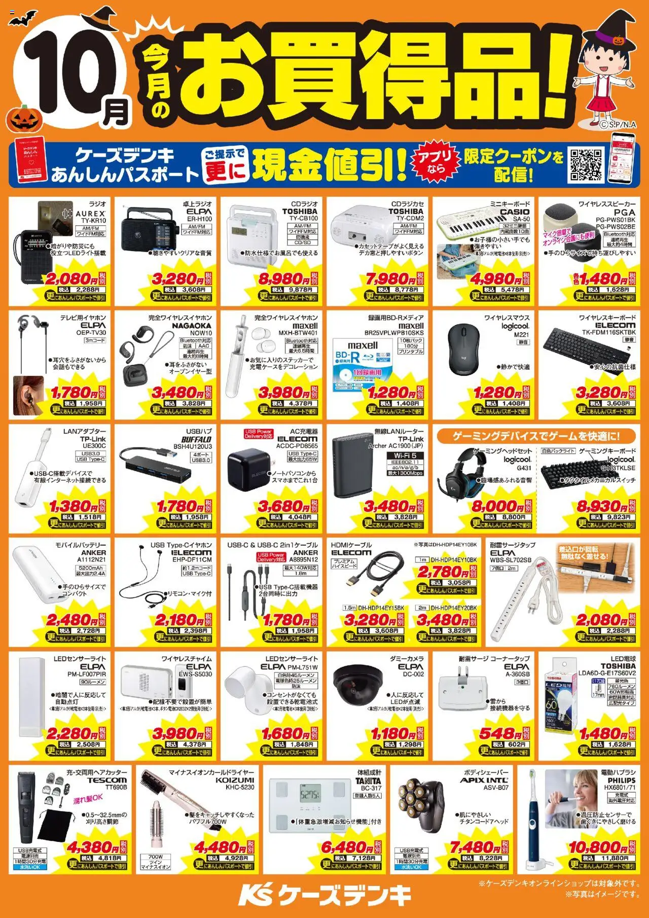 ケーズデンキショッ今月のお買得品！プは 2025/10/01から有効 - ページ番号 1