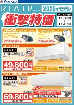 ヤマダ 電機の2025/11/18から2025/11/21までのチラシはここRIAIR 2025年モデル衝撃特価