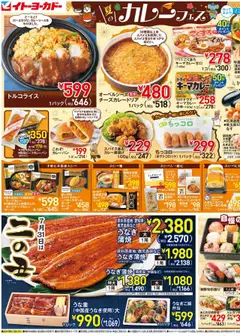 イトーヨーカドーの2025/07/30から2025/08/01までのチラシはここ水曜セール
