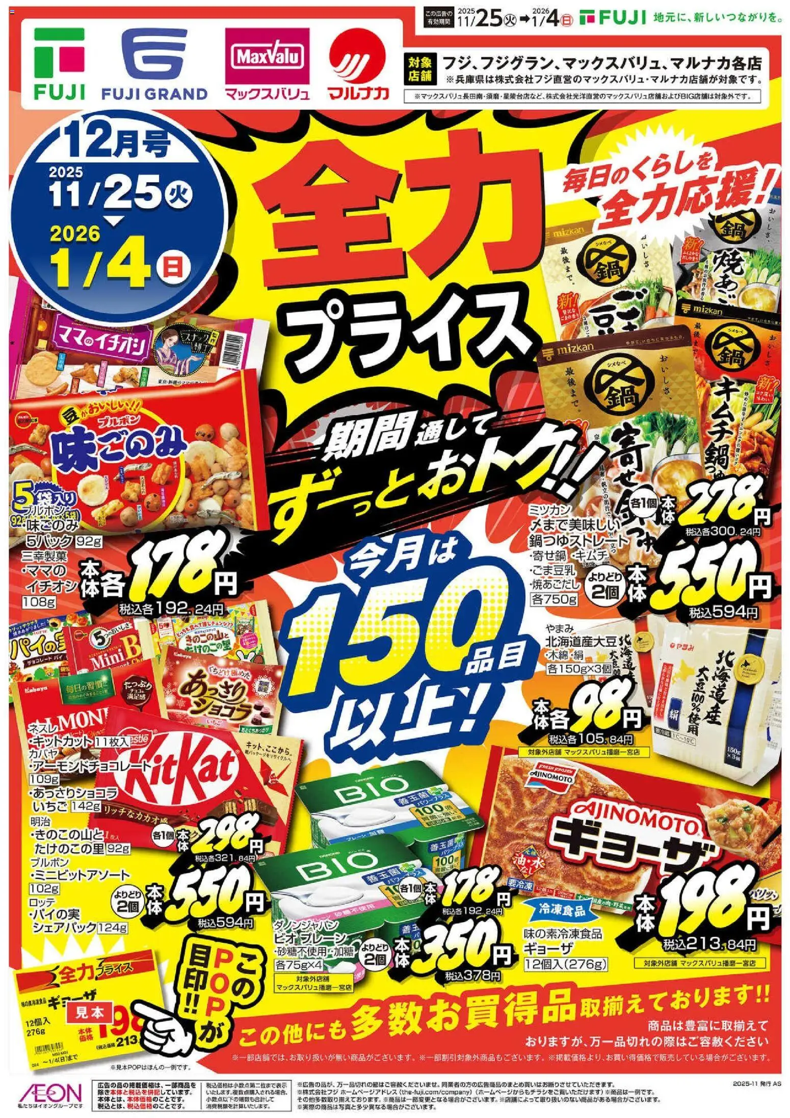 マックスバリュの2025/11/25から2026/01/04までのチラシはここ全力プライス