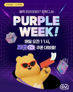 {StrartDate}까지 CU 쇼핑몰에서 전단 퍼플 위크 미리 보기