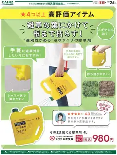 カインズ ホームの2025/09/27から2025/11/25までのチラシはここ今から始める来年の雑草対策！