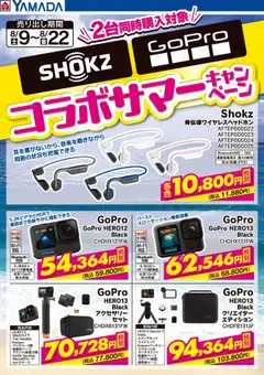 ヤマダ 電機の2025/08/09から2025/08/22までのチラシはここSHOKZ・GoProコラボサマーキャンペーン