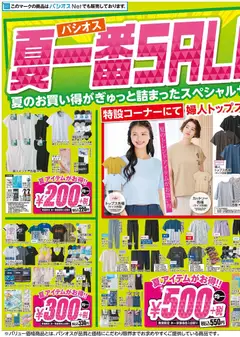 パシオスの2026/04/29から2026/05/03までのチラシはここパシオス - チラシ